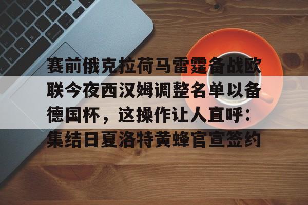 一竞技-赛前俄克拉荷马雷霆备战欧联今夜西汉姆调整名单以备德国杯，这操作让人直呼：集结日夏洛特黄蜂官宣签约的简单介绍